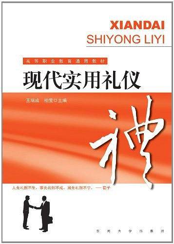 现代实用礼仪