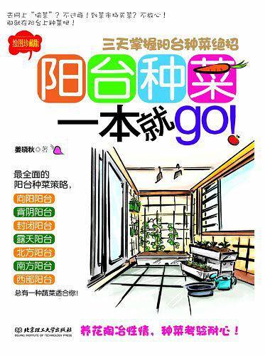 阳台种菜一本就go