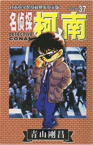 名侦探柯南37-第四辑