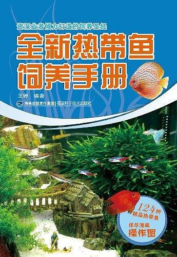 全新热带鱼饲养手册