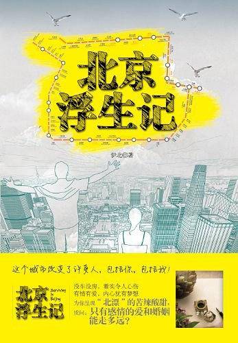 北京浮生记
