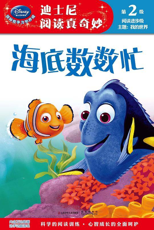 海底数数忙/迪士尼阅读真奇妙