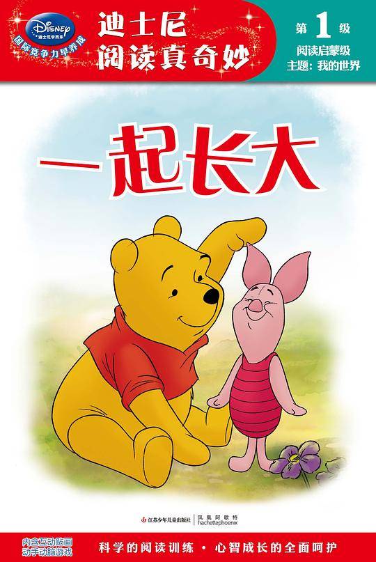 一起长大/迪士尼阅读真奇妙