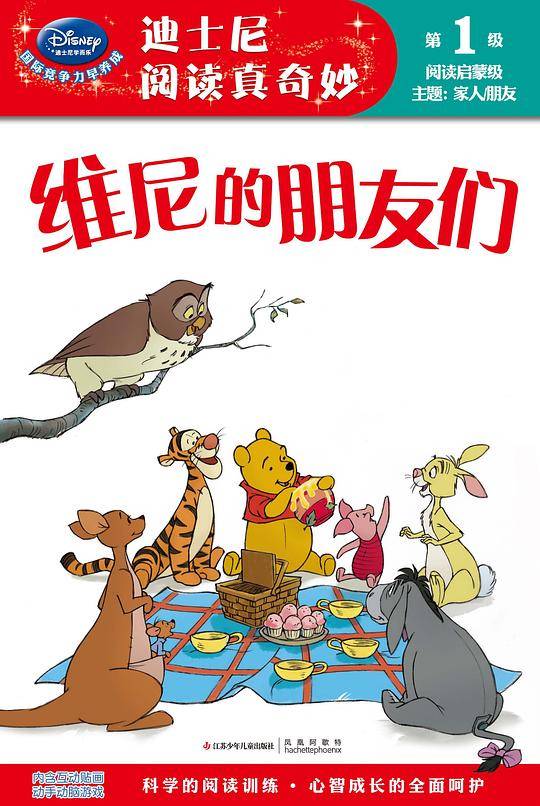 维尼的朋友们/迪士尼阅读真奇妙