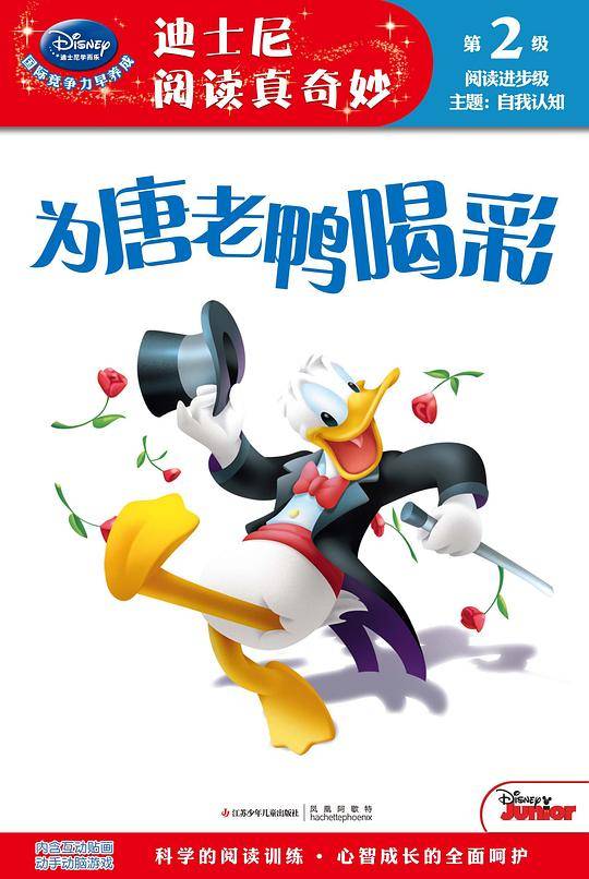 为唐老鸭喝彩/迪士尼阅读真奇妙
