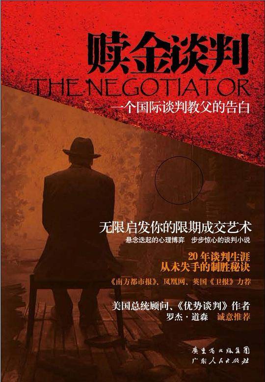 赎金谈判：一个国际谈判教父的告白