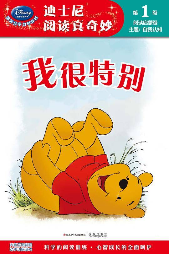 我很特别/迪士尼阅读真奇妙