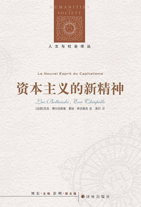 人文与社会译丛：资本主义的新精神