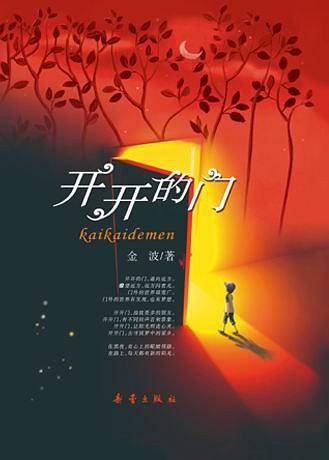 开开的门――金波首部幻想小说，敞开孩子的成长之门，引领他们走向更广阔的天地