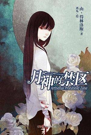 月神的禁区