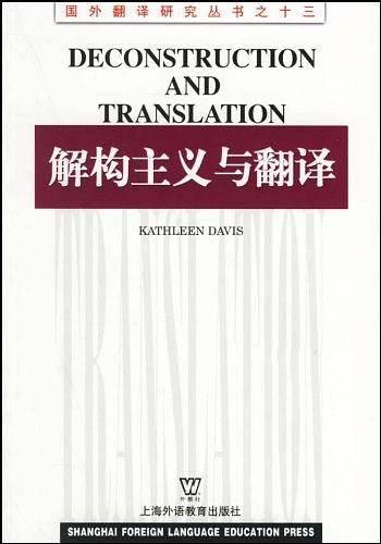 解构主义与翻译/国外翻译研究丛书