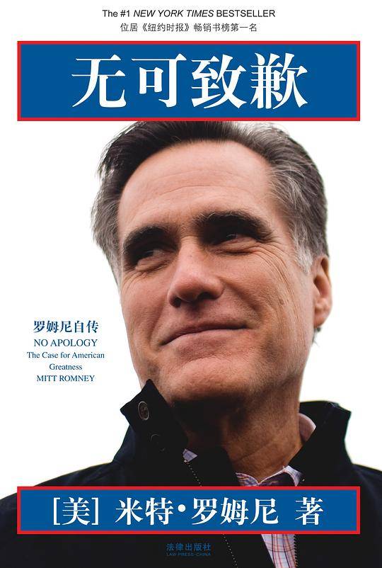 无可致歉：罗姆尼自传