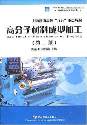 高分子材料成型加工