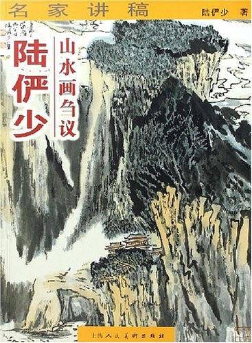 陆俨少山水画刍议