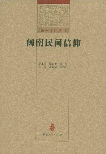闽南民间信仰