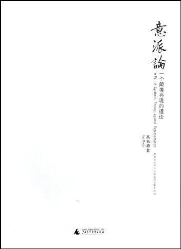 意派论