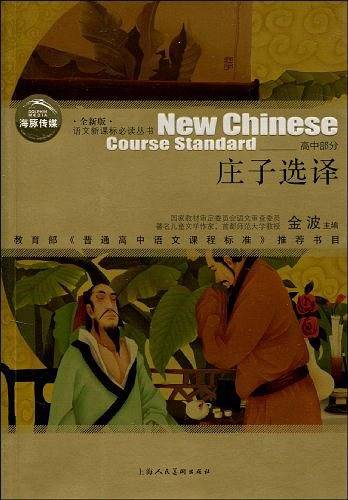 庄子选译/语文新课标必读丛书