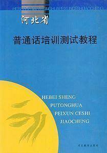 河北省普通话培训测试教程