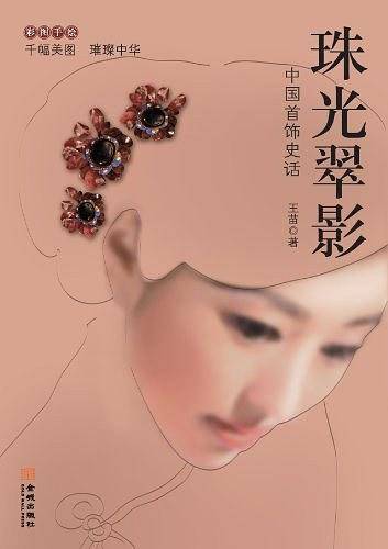 珠光翠影：中国首饰大全