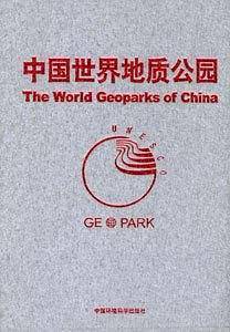 中国世界地质公园