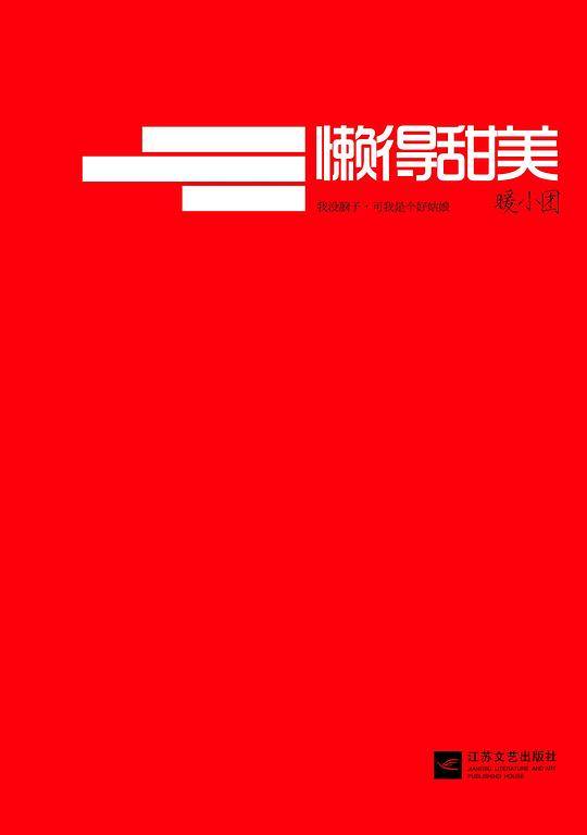 懒得甜美"我没脑子，但我是个好姑娘"，幽默调侃+深刻中肯+重口味+醍醐灌顶