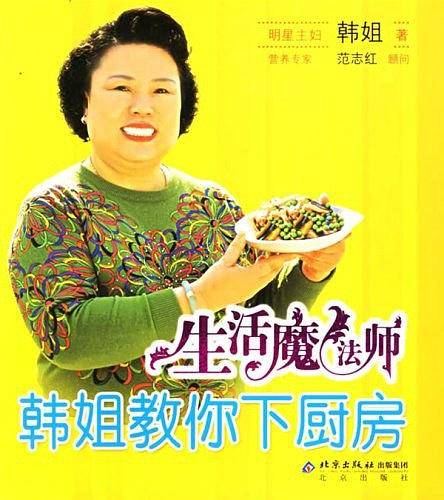 生活魔法师：韩姐教你下厨房——新经典生活馆·悠悠生活丛书