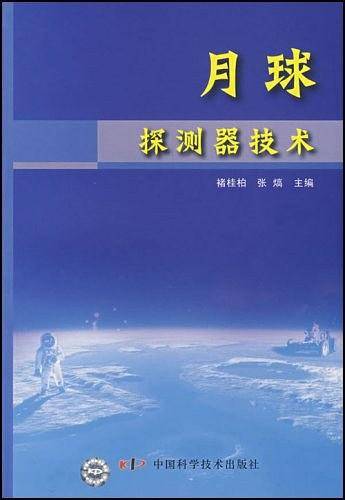 *月球探测器技术