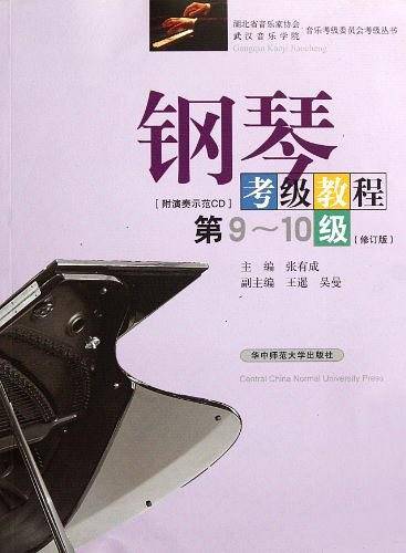 钢琴考级教程第910级[附演奏示范CD光盘]