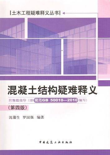混凝土结构疑难释义