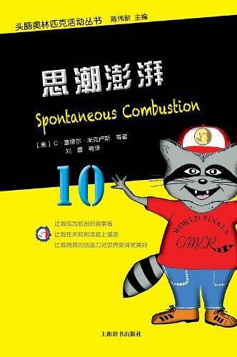 头脑奥林匹克活动丛书·思潮澎湃