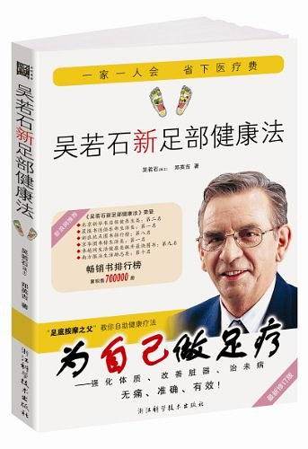 吴若石新足部健康法