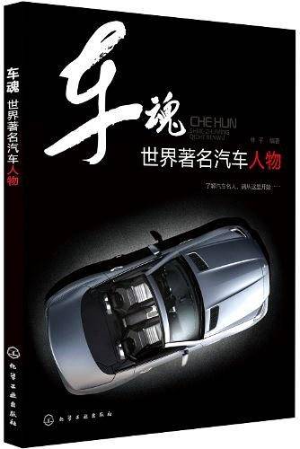 车魂