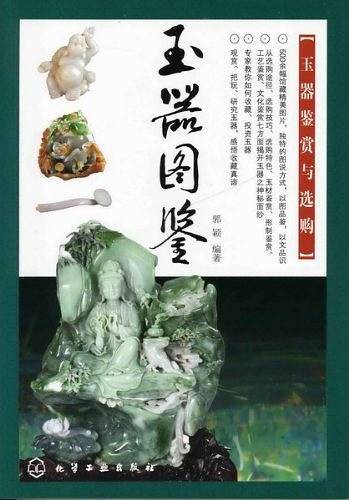 玉器图鉴