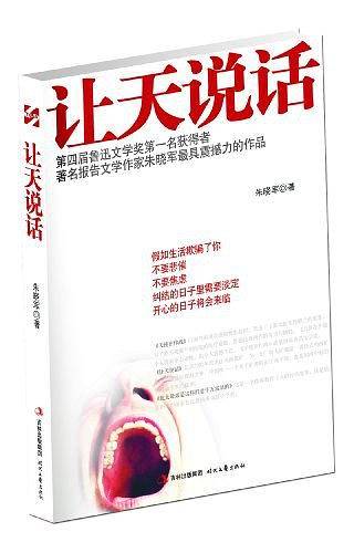 让天说话: