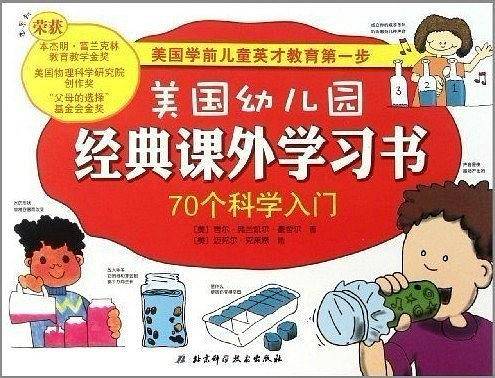 美国幼儿园经典课外学习书——70个科学入门