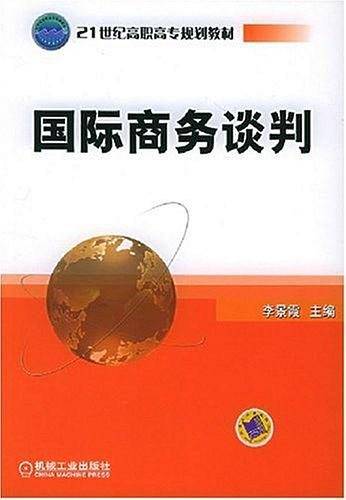 国际商务谈判/21世纪高职高专规划教材