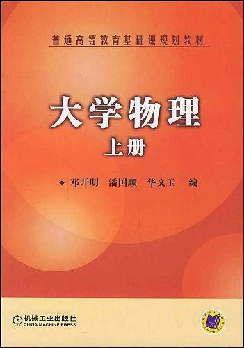 大学物理（上册）