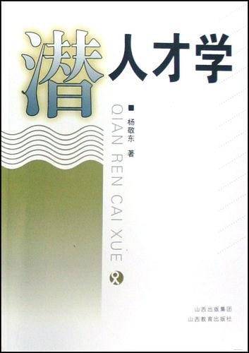 潜人才学