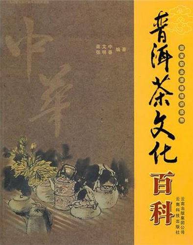 普洱茶文化百科-国家职业资格培训读物