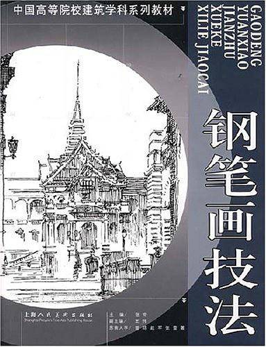 钢笔画技法