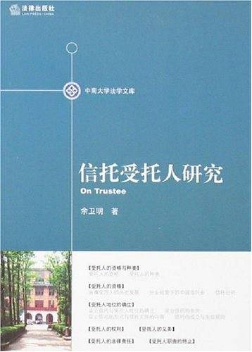 信托受托人研究