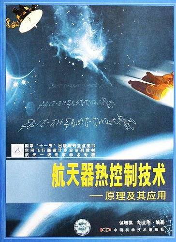 航天器热控制技术—原理及其应用