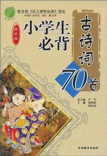 小学生必背古诗词70首