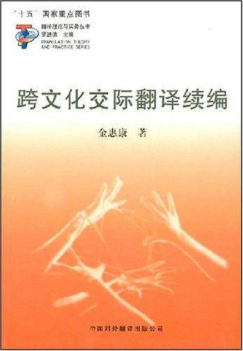 跨文化交际翻译续编