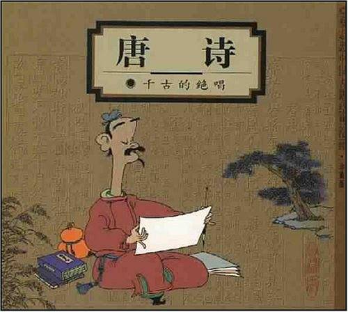唐诗:千古绝唱