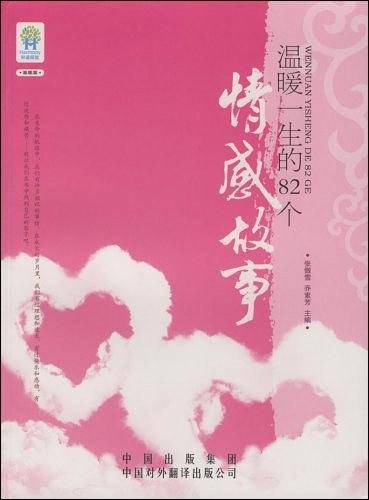 温暖一生的82个情感故事