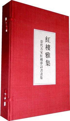红楼雅集