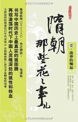 隋朝那些花花事儿1·战神的崛起