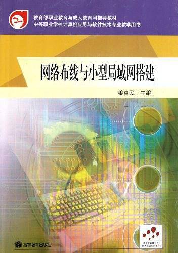 网络布线与小型局域网搭建/中等职业学校教学用书