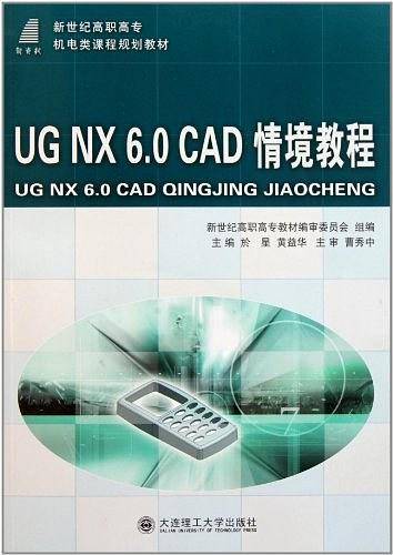 UG NX6.0CAD情境教程